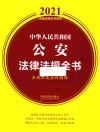 2021中华人民共和国公安法律法规全书  含规章及法律解释 封面