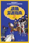 清朝穿越指南  2 封面
