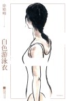 白色游泳衣 封面