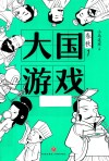 大国游戏 封面
