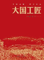 大国工匠 封面