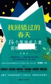 找回错过的春天 封面