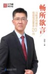 畅所欲言  刘畅律师解析婚姻情感罪案20例 封面