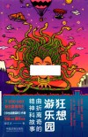 狂想游乐园  曲折离奇的精神科故事 封面
