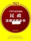 中华人民共和国民政法律法规全书  含相关政策 封面