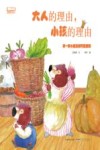 晴天小熊暖爱绘本  大人的理由，小孩的理由 封面