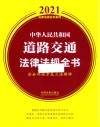 中华人民共和国道路交通法律法规全书  含全部规章及立法解释  2021年版 封面