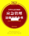 中华人民共和国应急管理法律法规全书  含相关政策及法律解释  2021版 封面