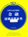 中华人民共和国金融法律法规全书  含相关政策  2021年版 封面