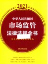 中华人民共和国市场监管法律法规全书  含全部规章及文书范本  2021年版 封面