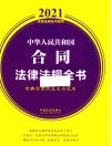 中华人民共和国合同法律法规全书  含典型案例及文书范本  2021年版 封面