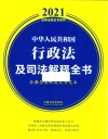中华人民共和国行政法及司法解释全书  含典型案例及文书范本  2021年版 封面