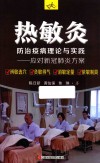 热敏灸防治疫病理论与实践 封面