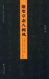 雄姿卓态八闽风 封面