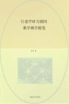 行思学研方圆间  数学教学随笔 封面