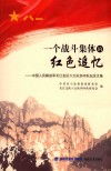 一个战斗集体的红色追忆 封面