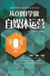 从0到1学做自媒体运营 封面