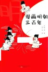 漫画明朝三百年 封面