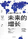 未来的增长  中国经济的前景与挑战 电子书封面