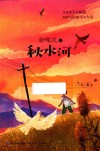 秋水河 封面