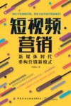 短视频营销  新媒体时代，重构营销新模式 封面