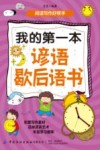 我的第一本谚语歇后语书 封面