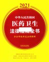 中华人民共和国医药卫生法律法规全书  含全部规章及法律解释  2021年版 封面