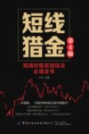 短线猎金  短线炒股实战技法必读全书 封面