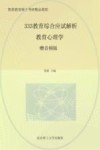333教育综合应试解析教育心理学 封面