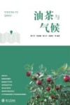 油茶与气候 封面