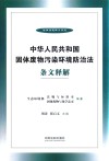 中华人民共和国固体废物污染环境防治法条文释解 封面