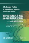 基于自然解决方案的技术指南及典型案例  水资源管理的创新 封面