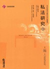 私法研究  第25卷 封面