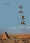 金塔长城 封面