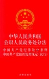 中国公职人员政务处分法中  党纪律处分条例  组织处理规定试行 封面