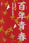 百年青春  中国共产党永葆先进性的奥秘  插图版 封面