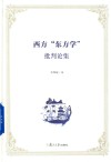 西方“东方学”批判论集 封面