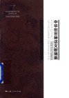 中华创世神话文献摘编 封面