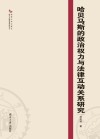 哈贝马斯的政治权力与法律互动关系研究 封面