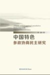 中国特色参政协商民主研究 封面