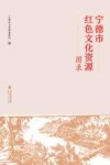 宁德市红色文化资源图录 封面