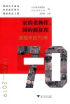 家的老物件国的新征程:我眼中的70年 1949-2019 封面