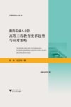 面向工业4.0的高等工程教育变革趋势与应对策略 封面