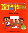 路小鹿脑力转圈圈  惹祸的冰激凌 封面