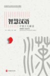 智慧汉语  中国文化解读 封面