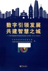 数字引领发展共建智慧之城  宁波市智慧城市和智能经济发展10年回顾  2010-2020 封面