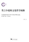 莫言小说的文化哲学阐释 封面