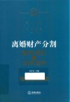离婚财产分割裁判规则与法律适用 封面