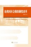 论我国社会保险制度改革 封面
