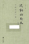 流动的斯文  合肥张家记事修订版 封面